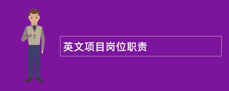 英文项目岗位职责