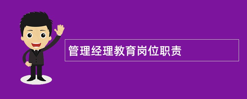 管理经理教育岗位职责