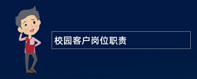 校园客户岗位职责