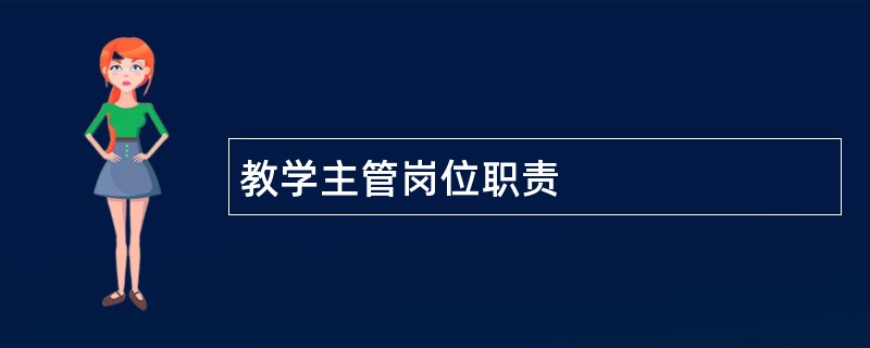 教学主管岗位职责