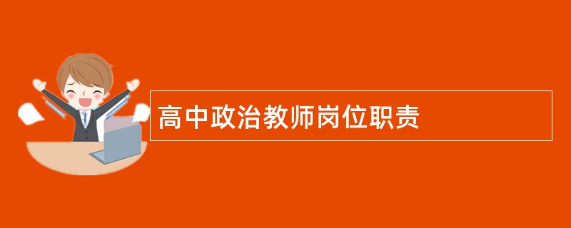 高中政治教师岗位职责