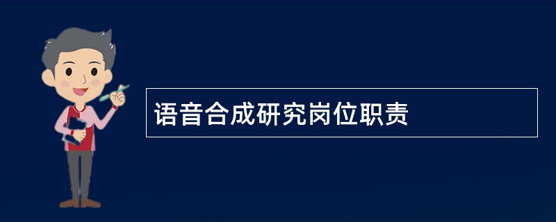 语音合成研究岗位职责