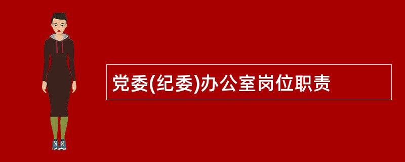 党委(纪委)办公室岗位职责