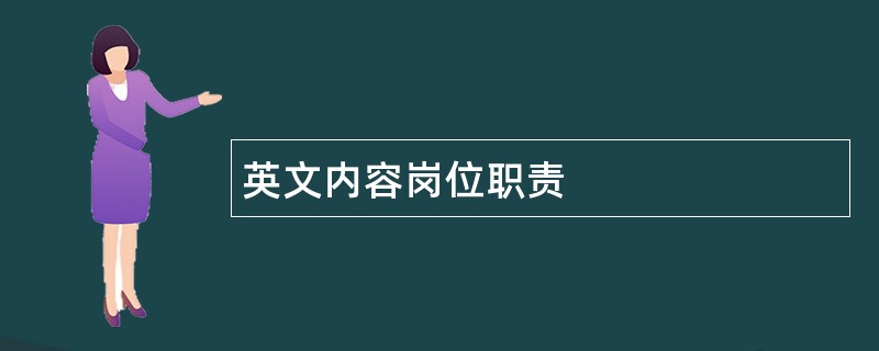 英文内容岗位职责