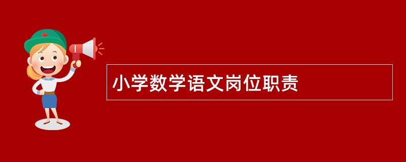 小学数学语文岗位职责