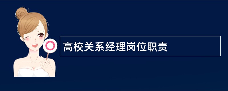 高校关系经理岗位职责