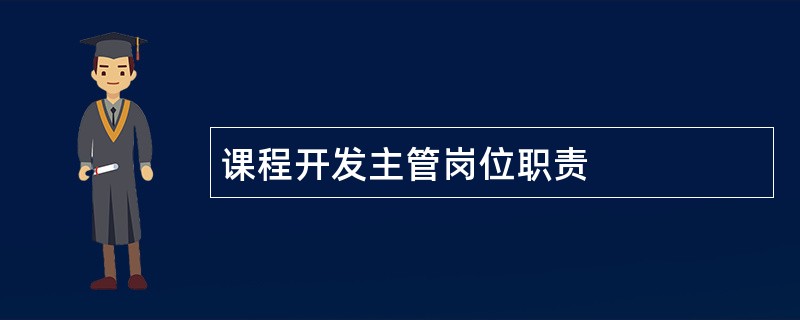 课程开发主管岗位职责