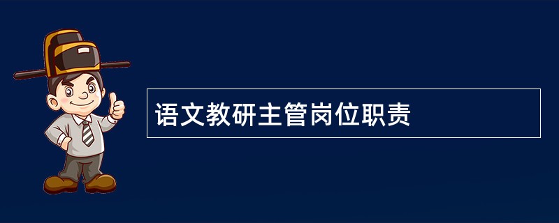 语文教研主管岗位职责