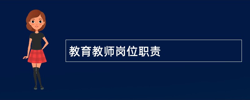 教育教师岗位职责