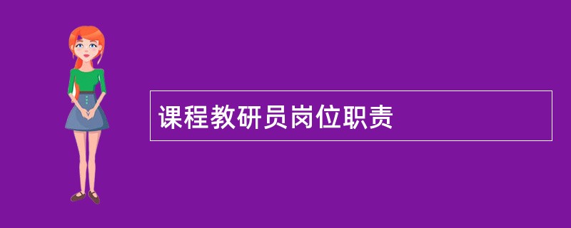 课程教研员岗位职责