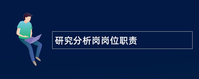 研究分析岗岗位职责