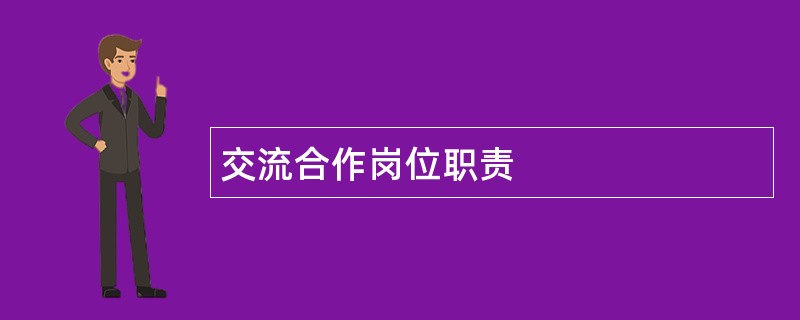 交流合作岗位职责