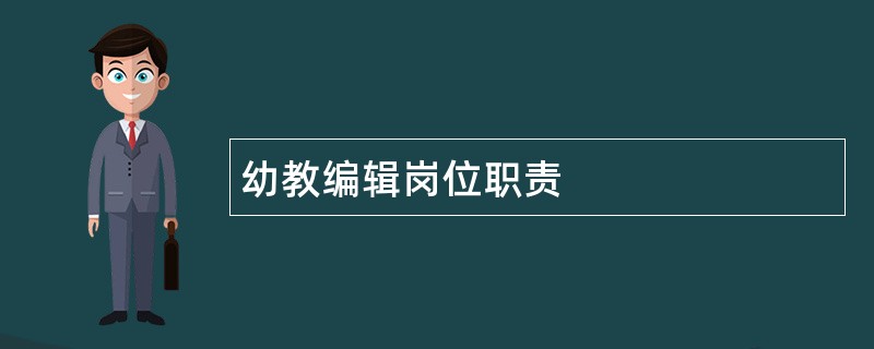 幼教编辑岗位职责