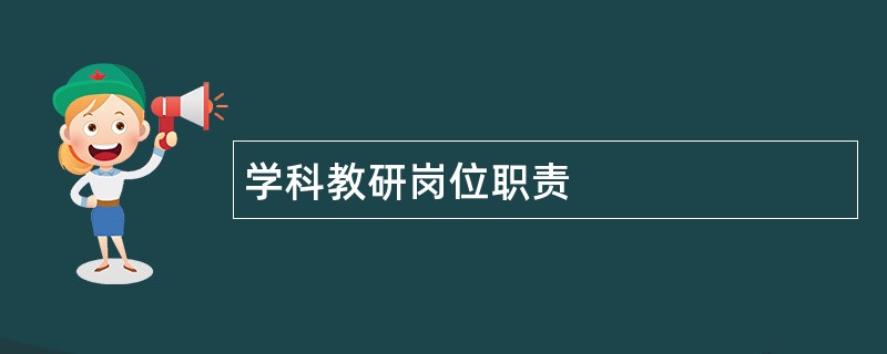 学科教研岗位职责