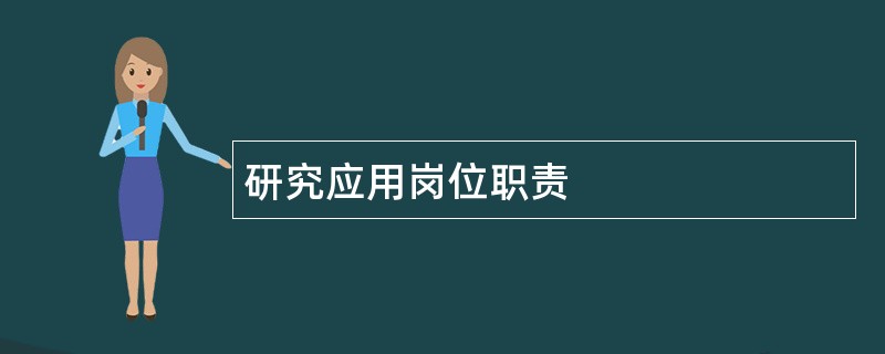 研究应用岗位职责