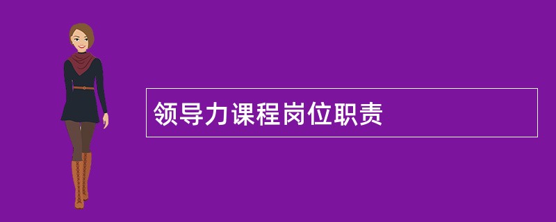 领导力课程岗位职责