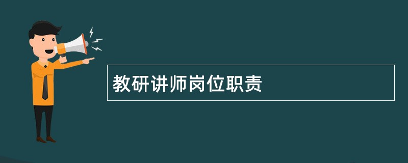 教研讲师岗位职责