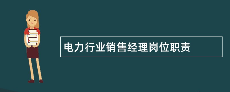 电力行业销售经理岗位职责