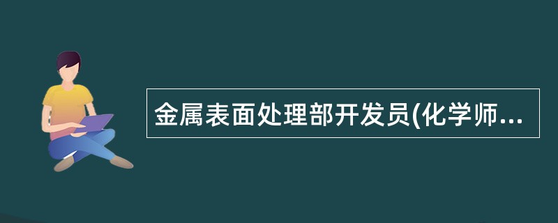 金属表面处理部开发员(化学师)岗位职责