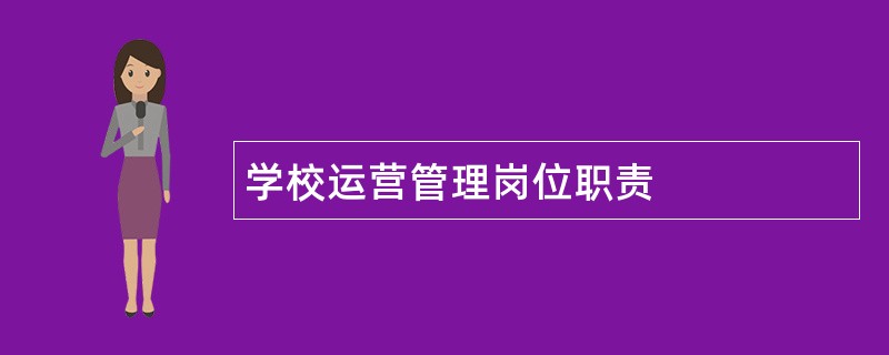 学校运营管理岗位职责