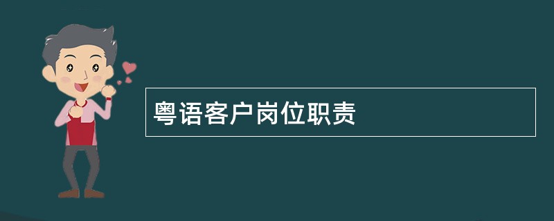 粤语客户岗位职责