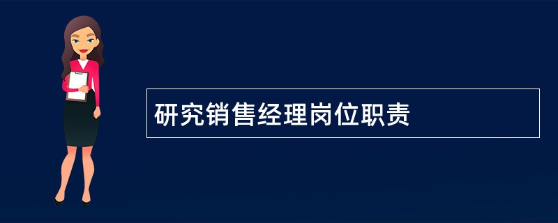 研究销售经理岗位职责