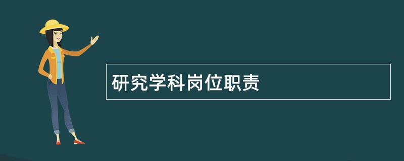 研究学科岗位职责