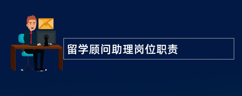 留学顾问助理岗位职责