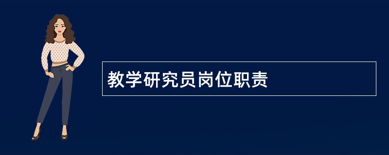 教学研究员岗位职责