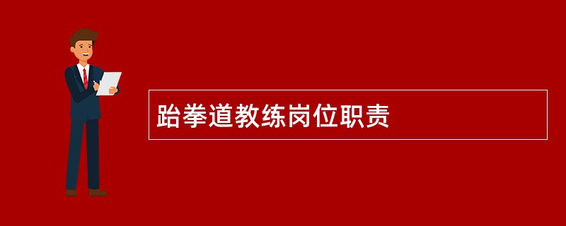 跆拳道教练岗位职责