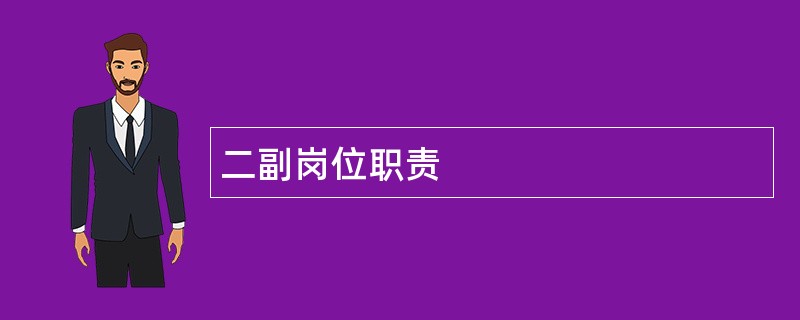 二副岗位职责