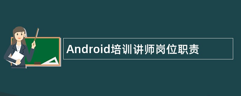 Android培训讲师岗位职责