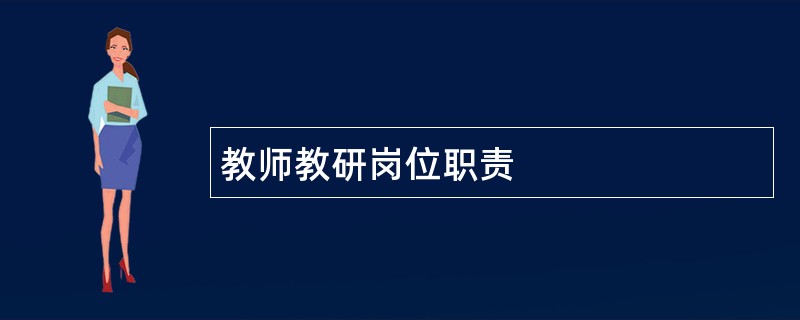 教师教研岗位职责