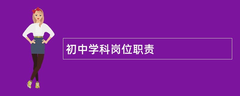 初中学科岗位职责