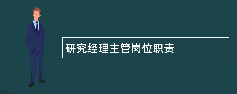 研究经理主管岗位职责