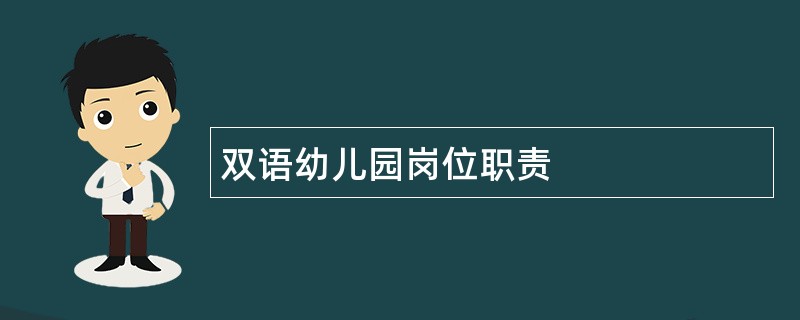 双语幼儿园岗位职责