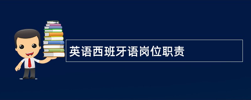 英语西班牙语岗位职责