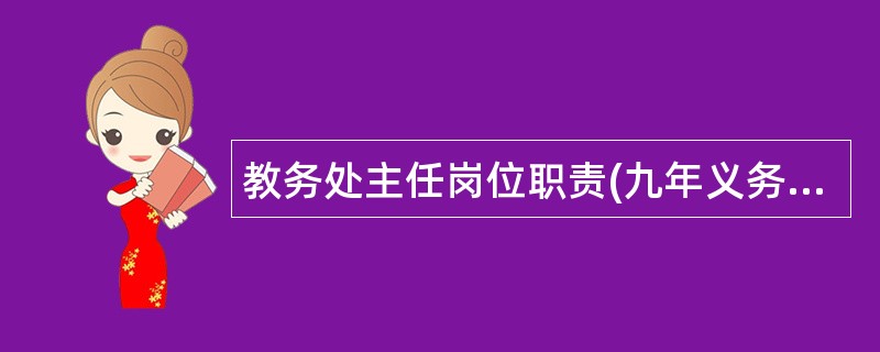 教务处主任岗位职责(九年义务教育)