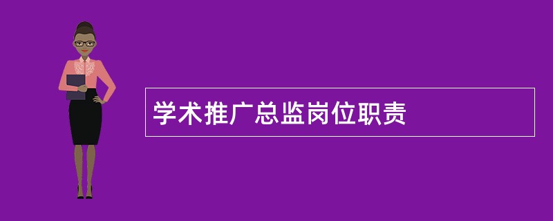 学术推广总监岗位职责