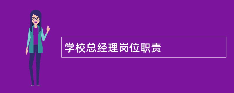 学校总经理岗位职责