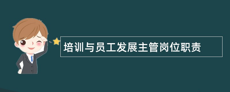 培训与员工发展主管岗位职责