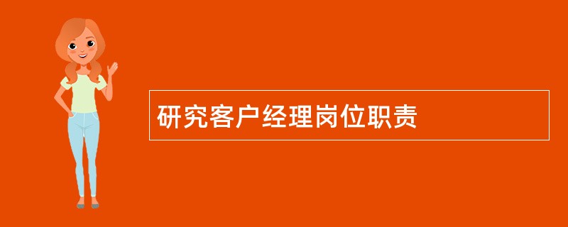 研究客户经理岗位职责