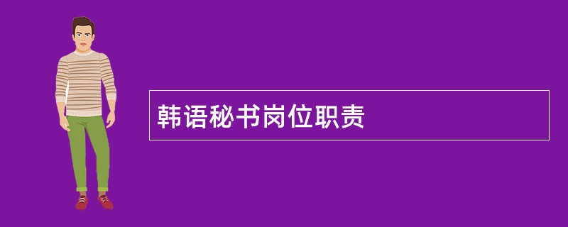 韩语秘书岗位职责