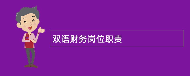 双语财务岗位职责