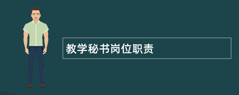 教学秘书岗位职责