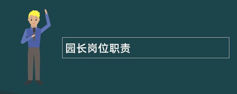 园长岗位职责