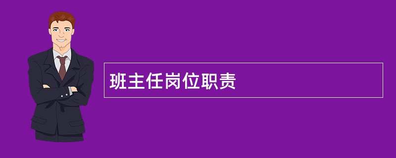 班主任岗位职责