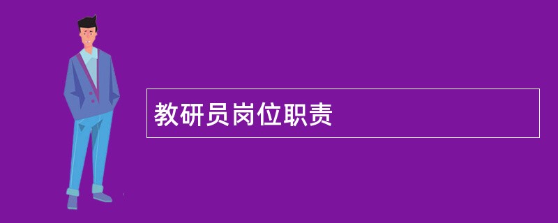 教研员岗位职责