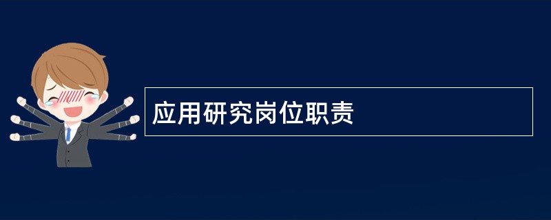 应用研究岗位职责