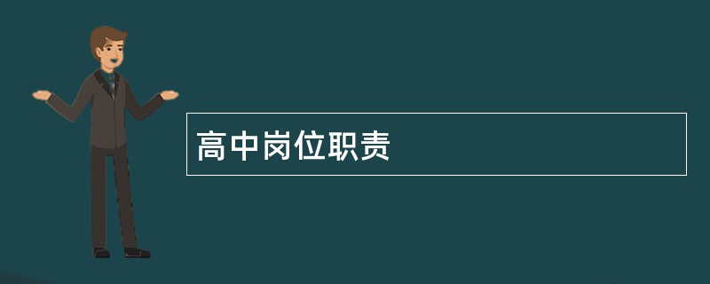 高中岗位职责